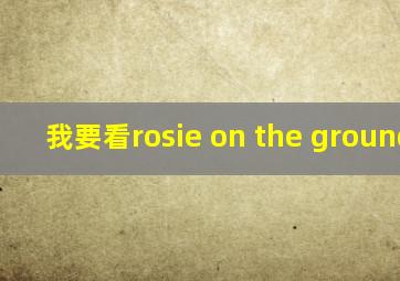 我要看rosie on the ground mv